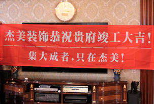 業(yè)主說在整個施工過程當中沒有任何其他的問題，這個是全包+一點主材！其實主要的都交給設(shè)計師了，還有杰美裝飾的自有施工工人都特別認真負責，每天都在群里報備今天要做什么，明天要做什么。在這里感謝一下設(shè)計師以及全體杰美的工作人員，真的是一個很認真負責...