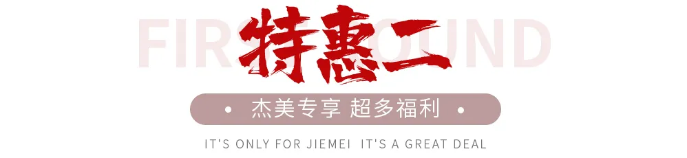 【全屋整裝·萬元補貼】杰美裝飾五一裝修惠民活動，正式啟幕！