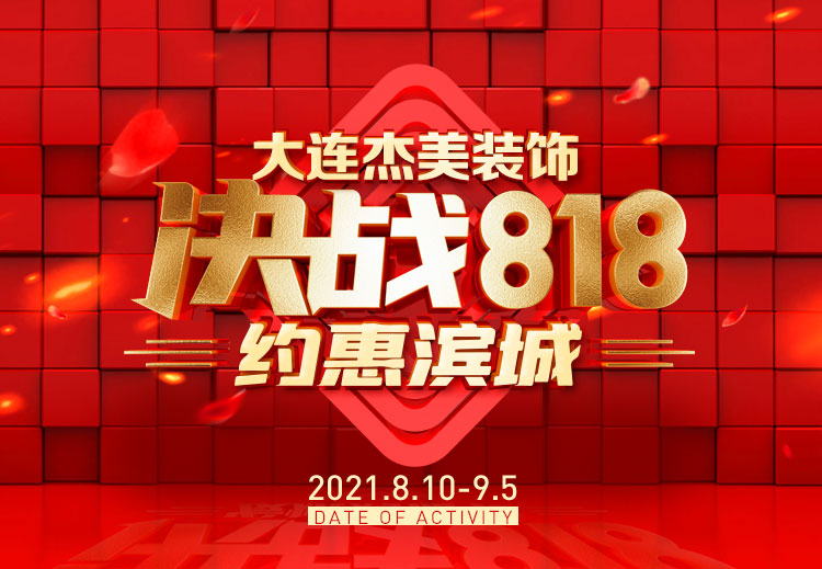 818約惠濱城 | 裝修鉅惠禮獻(xiàn)全城，蓄勢(shì)待發(fā)千萬(wàn)別錯(cuò)過(guò)！