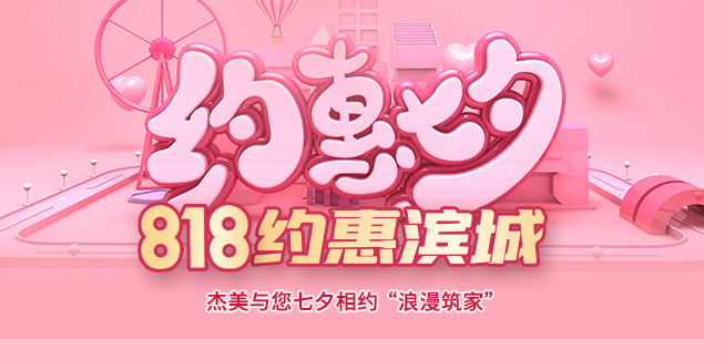 秋日迎歡，喜迎七夕|裝修活動特惠