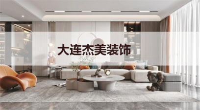 大連別墅裝修哪家公司好?千萬(wàn)別小看這幾點(diǎn)！